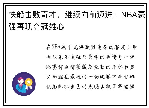 快船击败奇才，继续向前迈进：NBA豪强再现夺冠雄心