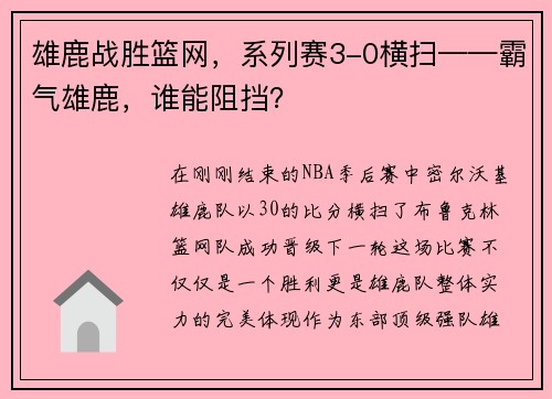 雄鹿战胜篮网，系列赛3-0横扫——霸气雄鹿，谁能阻挡？
