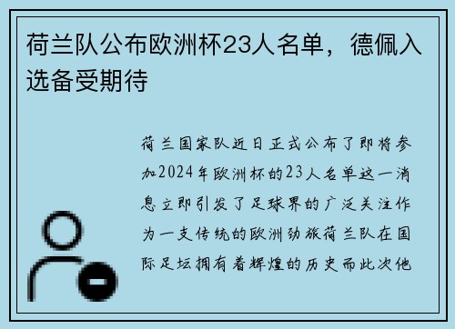 荷兰队公布欧洲杯23人名单，德佩入选备受期待
