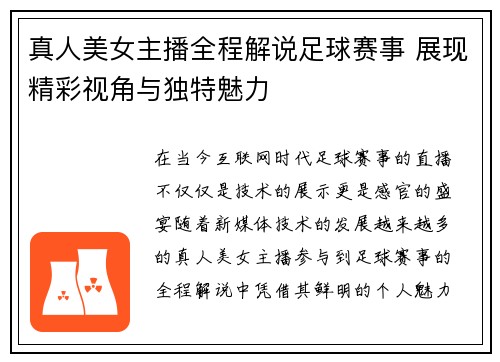 真人美女主播全程解说足球赛事 展现精彩视角与独特魅力